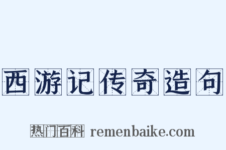 西游记传奇造句是什么意思的图片